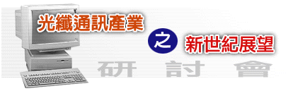 光纤通讯产业之新世纪展望研讨会