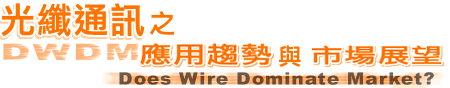 光纤通讯之应用趋势与市场展望研讨会
