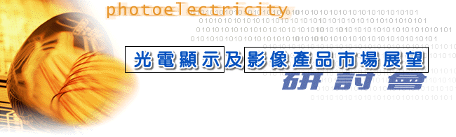 光电显示及影像产品市场展望研讨会