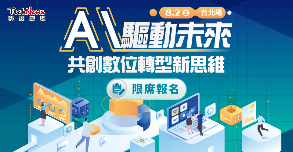 AI驱动未来.台北场|共创数位转型新思维