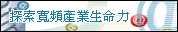 探索宽频产业生命力研讨会