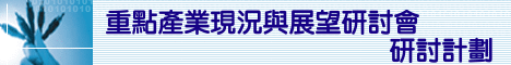 重点产业现况与展望研讨会-Fabless-Foundry、Projection Display、PCB