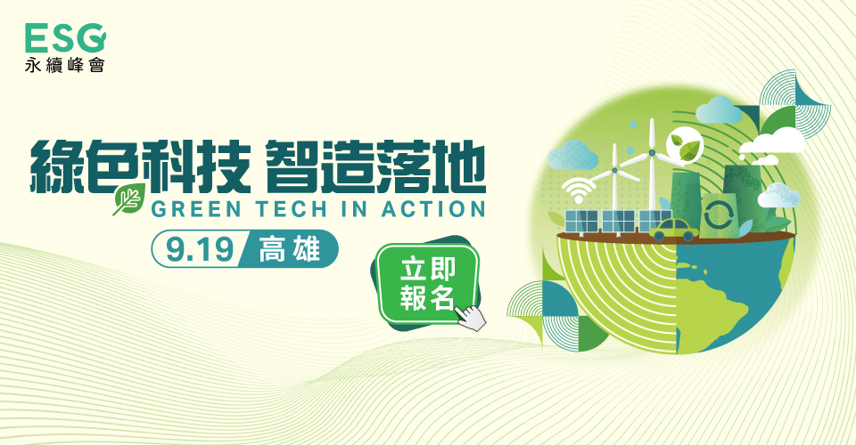 绿色科技智造落地｜ESG 永续峰会