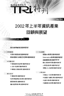 2002年上半年资讯产业回顾与展望