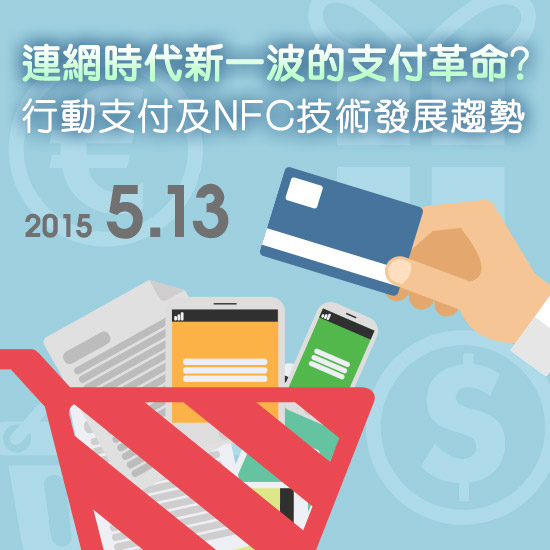 连网时代新一波的支付革命?--行动支付及NFC技术发展趋势研讨会