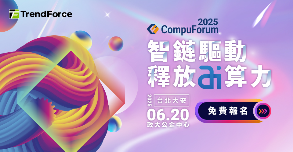 CompuForum 2025 智链驱动，释放 AI 算力
