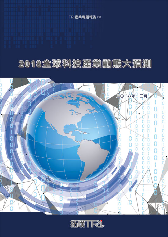 2018全球科技产业动态大预测