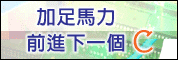 加足马力前进下一个C-昂首迎向车用电子无限商机研讨会