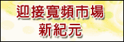 迎接宽频市场新纪元 - Triple Play应用设备发展趋势研讨会