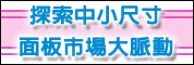 探索中小尺寸面板市场大脉动-产品趋势暨营运模式分析研讨会
