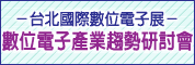 台北国际数位电子展-数位电子产业趋势研讨会