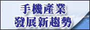 手机产业发展新趋势 - 精品化暨低价化成长战略研讨会