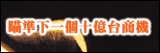 瞄准下一个十亿台商机-超低价电脑研讨会