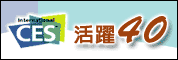 CES活跃40 - 展望2007年消费电子发展趋势研讨会