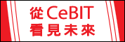 从CeBIT看见未来-2007CeBIT新技术、新应用、新趋研讨会