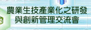 农业生技产业化之研发与创新管理交流会