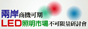 两岸商机可期,LED照明市场不可限量研讨会