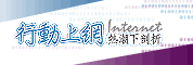 行动上网热潮下,剖析智慧手机发展趋势研讨会