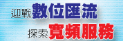 迎战数位汇流,探索宽频服务