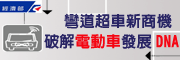 弯道超车新商机,破解电动车发展DNA研讨会
