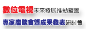 数位电视未来发展推动蓝图-专家座谈会暨成果发表研讨会