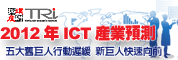 2012年ICT产业景气预测研讨会-五大旧巨人行动迟缓,新巨人快速向前(台北)