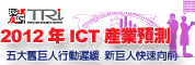 2012年ICT产业景气预测研讨会-五大旧巨人行动迟缓,新巨人快速向前(上海)