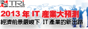 2013年IT产业大预测-经济前景严峻下 IT产业的新出路