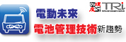 电动未来,电池管理技术新趋势研讨会