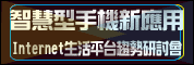 智慧型手机新应用-Mobile Internet生活平台趋势研讨会