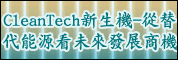 Clean Tech新生机-从替代能源看未来发展商机研讨会