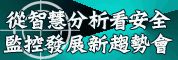 从智慧分析看安全监控发产新趋势