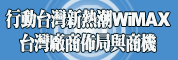 行动台湾新热潮-WiMAX台湾厂商布局与商机研讨会