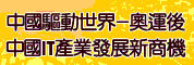 中国驱动世界-奥运后中国IT产业发展新商机研讨会