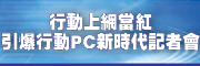 行动上网当红.引爆行动PC新时代记者会