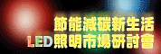 节能减碳新生活-LED照明市场研讨会