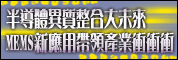 半导体异质整合大未来-MEMS新应用带领产业冲冲冲