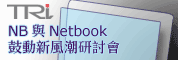 新商机、新介面、新市场-NB与Netbook鼓动新风潮