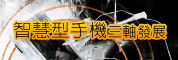 智慧型手机三轴发展,硬体、软体与服务的机会与挑战研讨会