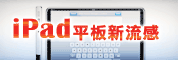 iPad平板新流感 架构产业链新模式-又热(钱)又软(体)又平(台)研讨会