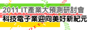 2011年ICT产业大预测研讨会-科技电子业迎向美好新纪元(台北)