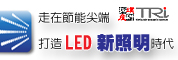 走在节能尖端,打造LED新照明时代