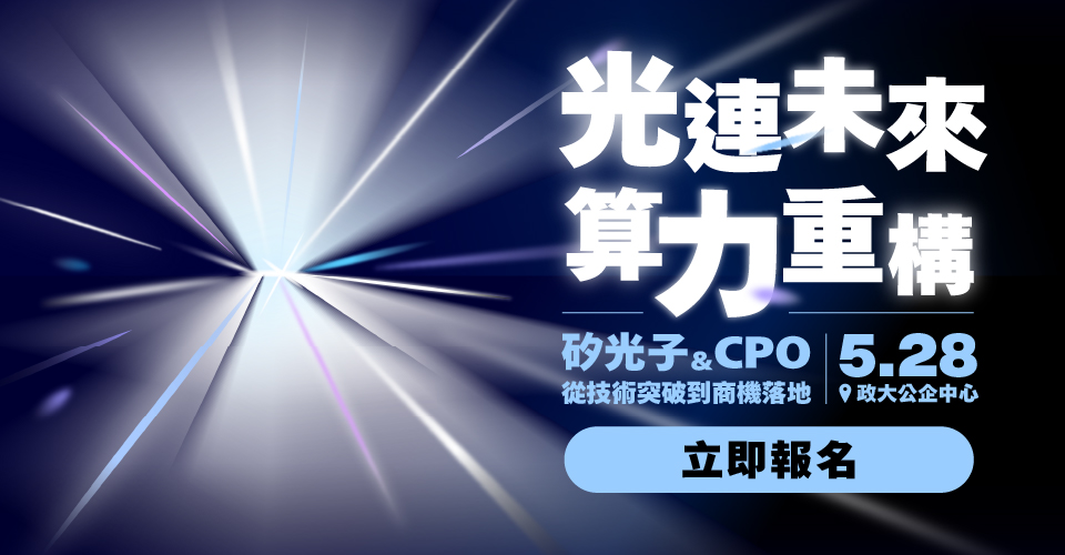 光连未来 X 算力重构 | 矽光子与 CPO 从技术突破到商机落地
