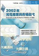 2002年光电产业与市场巡弋(2002年夏)