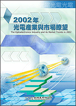 2002年光电产业与市场了望(2002年秋)