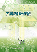再造通讯产业成长高峰(2002年秋)