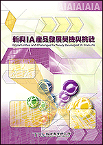 新兴IA产品发展契机与挑战(2002年秋)