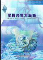 掌握光电大脉动(2002年冬)