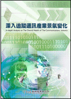 深入追踪通讯产业景气变化(2002年冬)