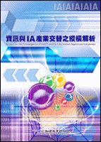 资讯与IA产业交替之纵横解析(2002年冬)